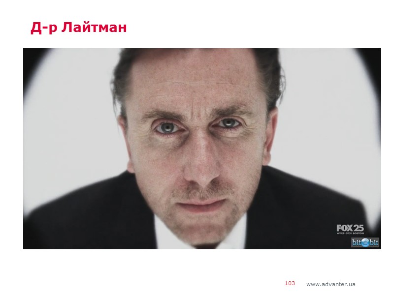 Д-р Лайтман 103